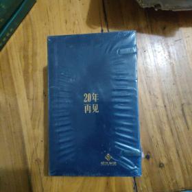 20年再见2017—2036金东集团记事日历，各种名酒介绍。【一函4册】