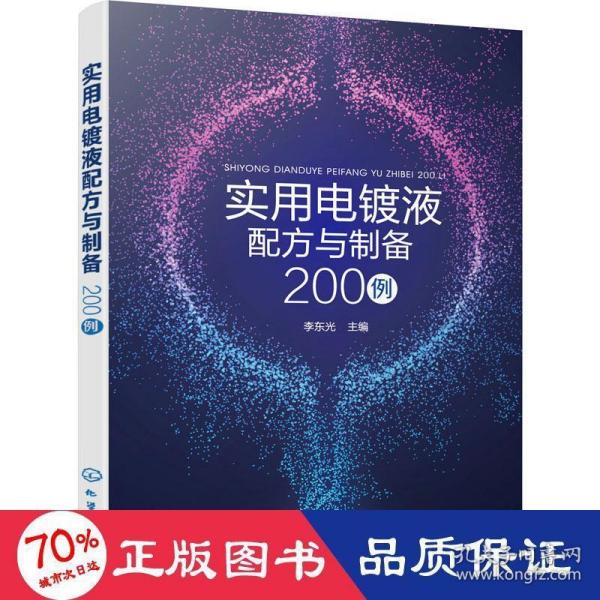 实用电镀液配方与制备200例