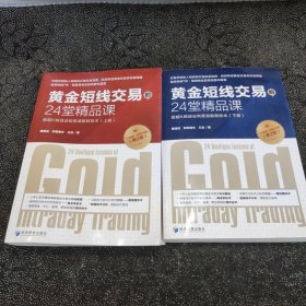 黄金短线交易的24堂精品课 超越K线战法和斐波那契技术！诠释东方技术分析蜡烛图技术！ 演绎西方技术分析黄金率技术 ！涵盖黄金、外汇、股票、期货领域的精华技术 ！