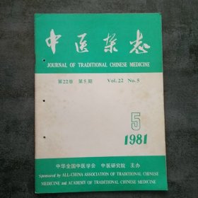 中医杂志1981年5