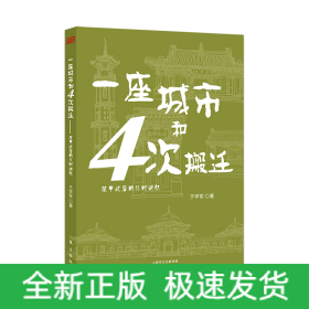 一座城市和4次搬迁：花甲过后的儿时记忆