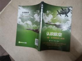 认识航空：飞机、直升机知识与鉴赏