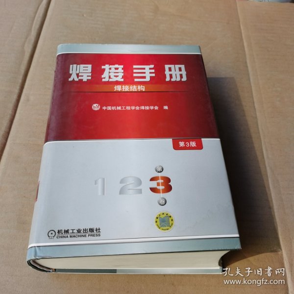 焊接手册：焊接结构