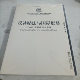 中国社会科学院文库·法学社会学研究系列·反补贴法与国际贸易：以WTO主要成员方为例