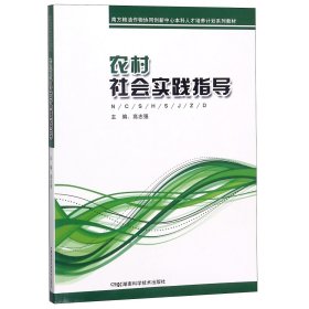 农村社会实践指导