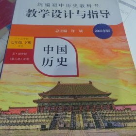 2021春统编初中历史教科书教学设计与指导 中国历史 七年级下册