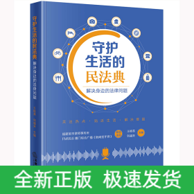 守护生活的民法典：解决身边的法律问题