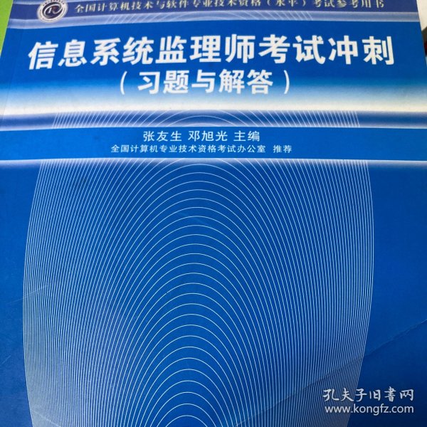 全国计算机技术与软件专业技术资格（水平）考试参考用书：信息系统监理师考试冲刺（习题与解答）