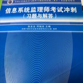 全国计算机技术与软件专业技术资格（水平）考试参考用书：信息系统监理师考试冲刺（习题与解答）