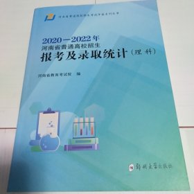 2020-2022河南省普通高校招生报考及录取统计（理科）