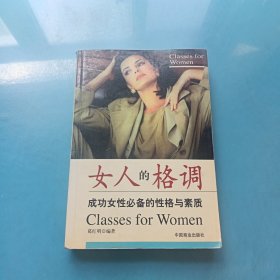 女人的格调