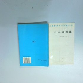 有闲阶级论 关于制度的经济研究