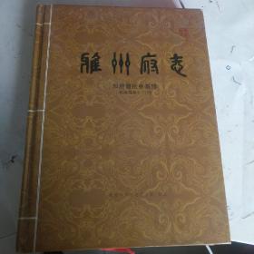 雅州府志，品相完美，如图