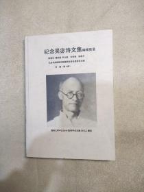 纪念吴宓诗文集编辑实录