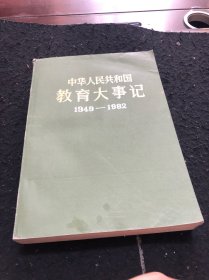 中华人民共和国教育大事记（1949一1982）