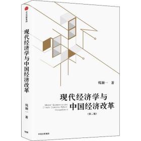 现代经济学与中国经济改革