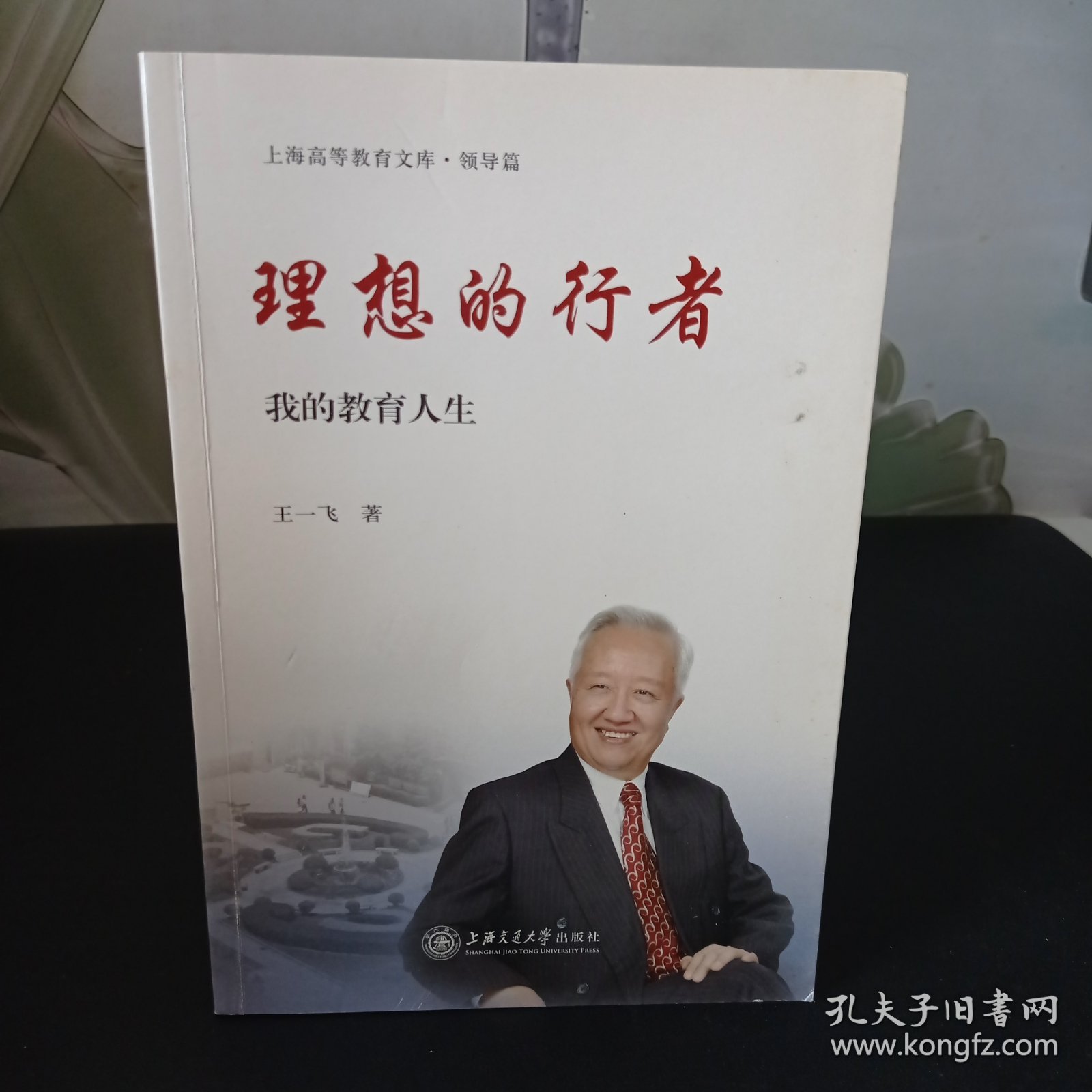 理想的行者：我的教育人生