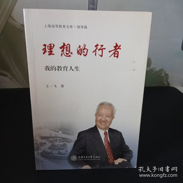 理想的行者：我的教育人生