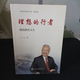 理想的行者：我的教育人生