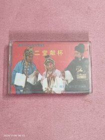 磁带-晋剧《二堂献杯》