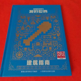 我的世界 建筑指南