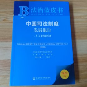 法治蓝皮书：中国司法制度发展报告No.4（2022）