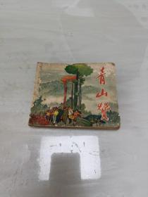 老版连环画《青山赞》