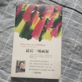 最后一场画展