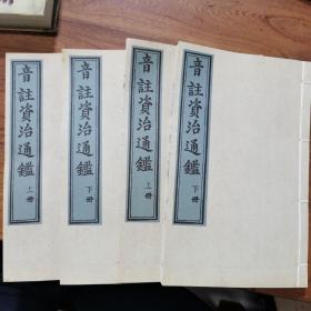 巜音註资治通鉴》（明刊本）节选