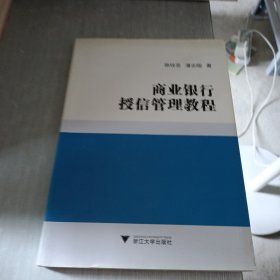 商业银行授信管理教程