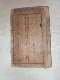 民国十二年集《全国中学国文成绩学生新文库》乙编/初高中学之部，有写画，后面不知少了多少页，见图，品自定