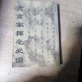 書畫家挥毫必備