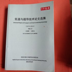低温与超导技术论文选集【1973-2014】1-2册