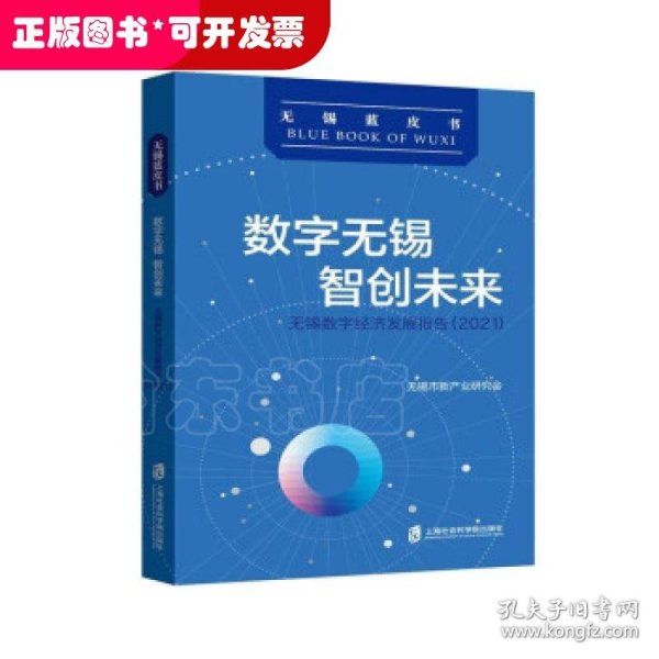 数字无锡 智创未来：无锡数字经济发展报告（2021）