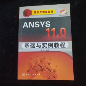 ANSYS 11.0基础与实例教程