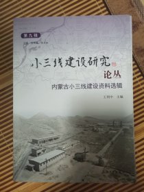 小三线建设研究论丛第九辑——内蒙古小三线建设资料选辑