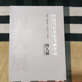 中国当代名家书画作品 四人展 （胡滨/林厚成/王良民/王忠伟）
