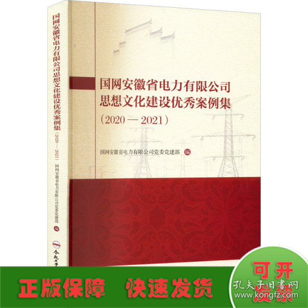 国网安徽省电力有限公司思想文化建设优秀案例集(2020-2021)