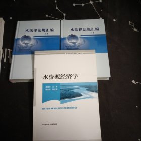水资源经济学，水法律法规汇编上下册，长江三峡水利枢纽工程竣工验收资料文件选编（续一）4本
