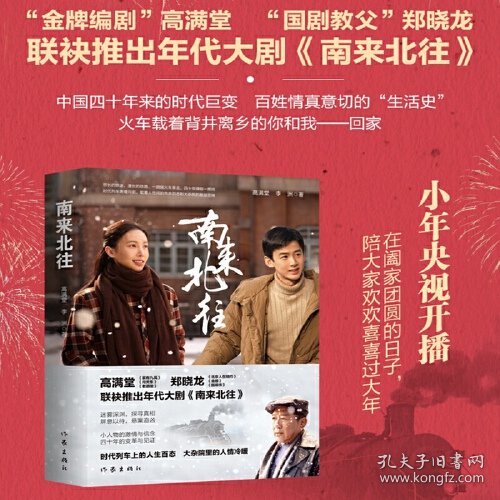 南来北往（白敬亭、金晨领衔主演年代大剧《南来北往》同名小说，时代列车上的人生百态 大杂院里的人情冷暖）