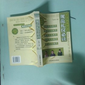 現(xiàn)代人成功學(xué)規(guī)范禮儀