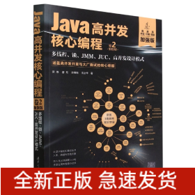 Java高并发核心编程卷2(加强版)：多线程、锁、JMM、JUC、高并发设计模式