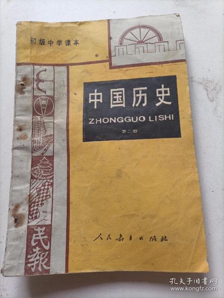 初级中学课本    中国历史    第二册