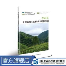 2024年世界有机农业概况与趋势预测 瑞士有机农业研究所（FiBL)，IFOAM国际有机联盟(IFOAM-Organics International)定价50元