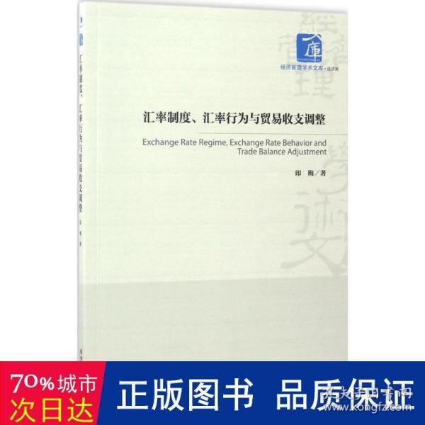 经济管理学术文库·经济类：汇率制度、汇率行为与贸易收支调整