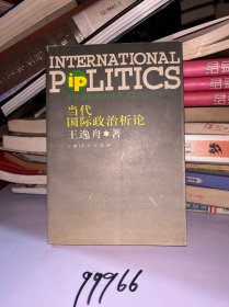 当代国际政治析论