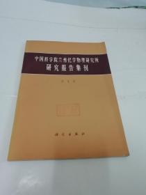 中国科学院兰州化学物理研究所研究报告集刊第1集（16开，中国科学院兰州化学物理研究所编，科学1965年1版1印1700册）2022.5.12日上