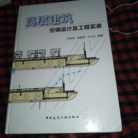 高层建筑空调设计及工程实录【九品】