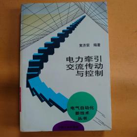 电力牵引交流传动与控制