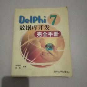 Delphi 7数据库开发完全手册